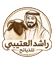 راشد العتيبي للذبائح